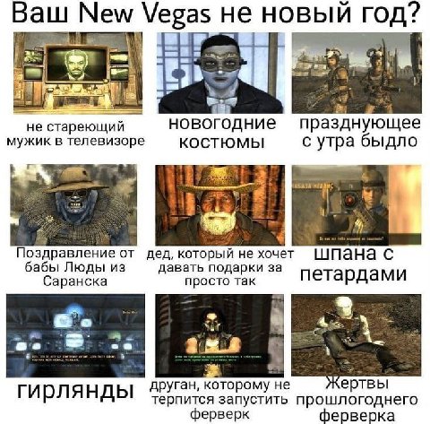 Ваш New Vegas не новый год? 7% “fel не стареющий новогодние празднующее мужик в телевизоре KOCTHOMbI с утра быдло 1 4 Поздравление от дед, который не хочет Шпана с абы Люды из давать подарки за Саранс