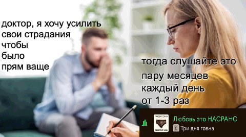 доктор, я хочу усилить свои страдания чтобы было тогда слуша TO прям ваще пару каждый день от 1-3 раз Любовь это НАСРАНО (В Три дня говна