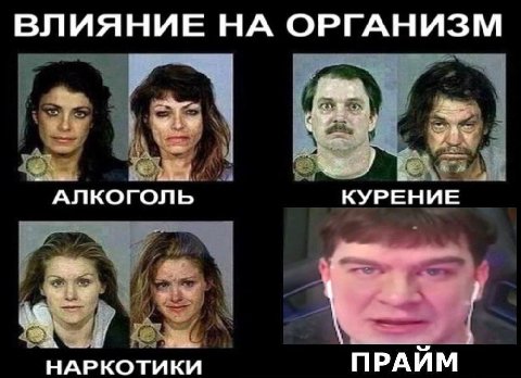 ВЛИЯНИЕ НА ОРГАНИЗМ АЛКОГОЛЬ КУРЕНИЕ НАРКОТИКИ ПРАИМ