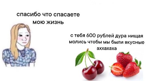 спасибо что спасаете МОЮ ЖИЗНЬ с тебя 600 рублей дура нищая молись чтобы мы были вкусные аххахаха