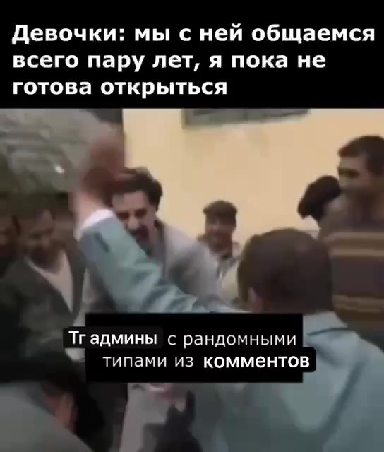 Девочки: мы с ней общаемся всего пару лет, я пока не готова открыться Тгадмины с рандомными 7 типами из комментов air админы с рандомными