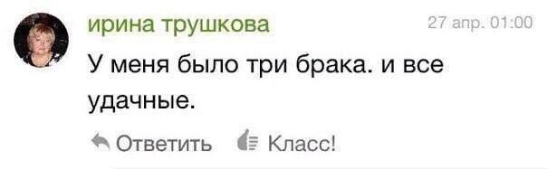 ирина трушкова 27 апр. 01:00 Уменя было три брака. и все удачные. Ответить $2 Класс!