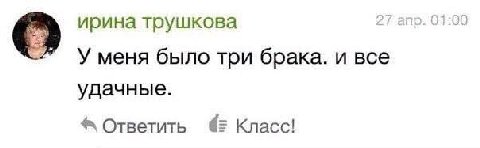 ирина трушкова 27 апр. 01:00 Уменя было три брака. и все удачные. Ответить $2 Класс!