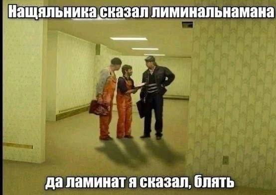 Нащяльника сказал лиминальнамана да ламинат я сказал, блять