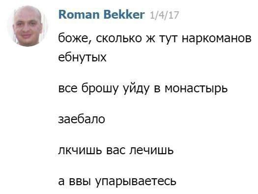 Roman Bekker 1/4/17 боже, сколько ж тут наркоманов ебнутых все брошу уйду в монастырь заебало лкчишь вас лечишь а ввы упарываетесь