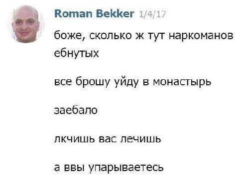 Roman Bekker 1/4/17 боже, сколько ж тут наркоманов ебнутых все брошу уйду в монастырь заебало лкчишь вас лечишь а ввы упарываетесь