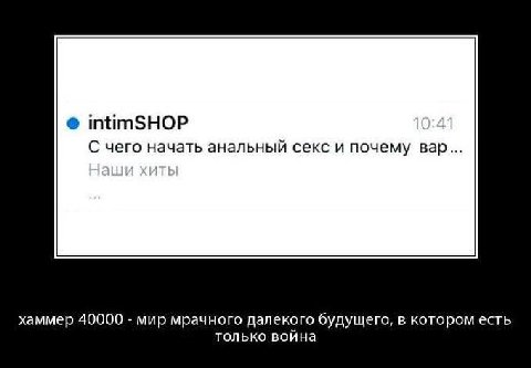 intimSHOP С чего начать анальный секс и почему вар... хаммер 40000 мир мрачного далекого будущего, в котором есть только война