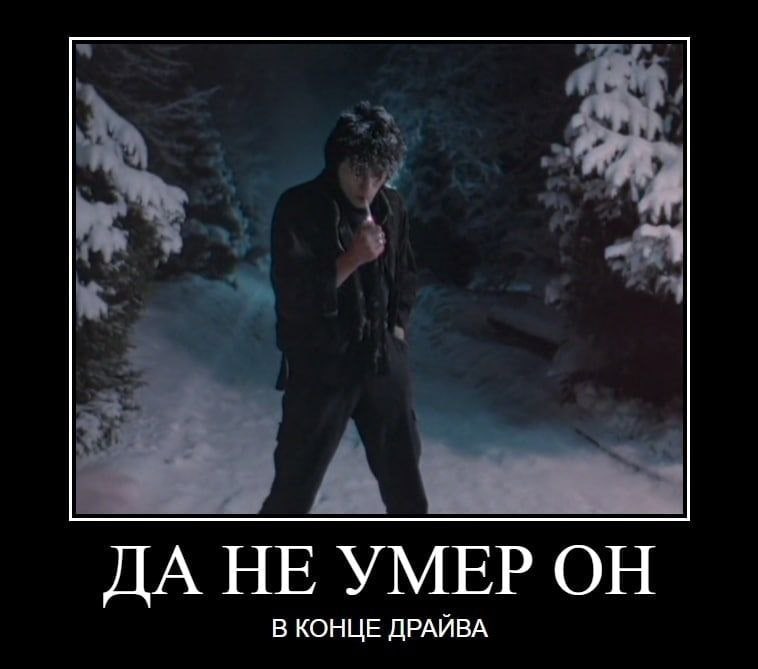 ДА НЕ УМЕР ОН В КОНЦЕ ДРАЙВА
