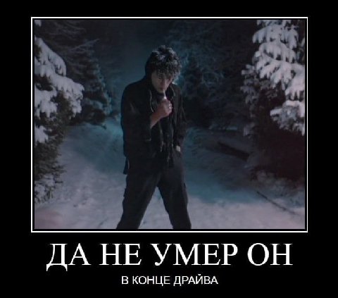 ДА НЕ УМЕР ОН В КОНЦЕ ДРАЙВА