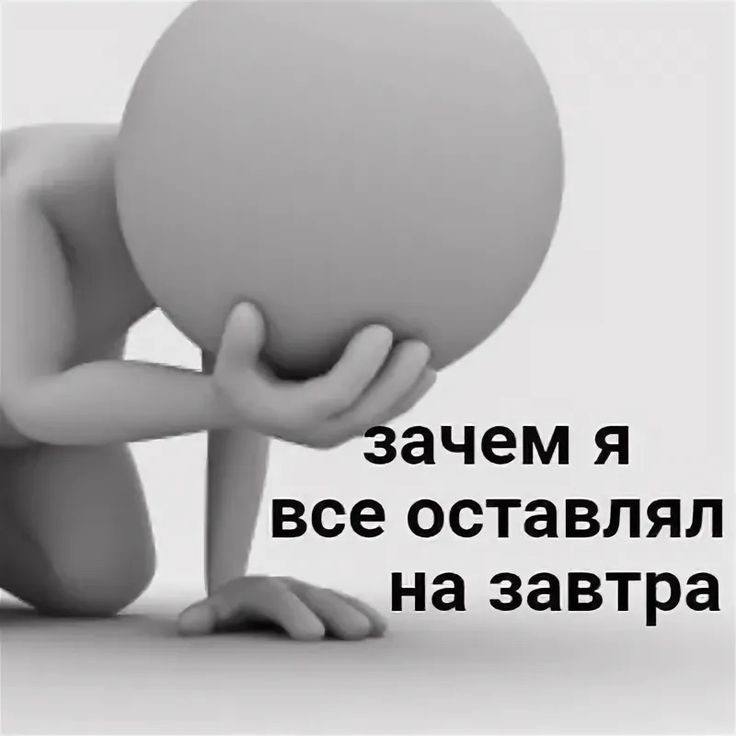 ачем я все оставлял на завтра