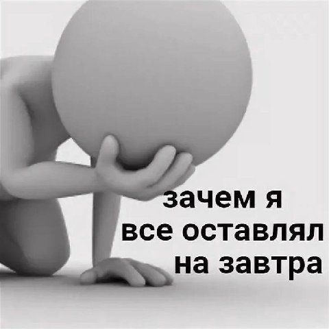 ачем я все оставлял на завтра