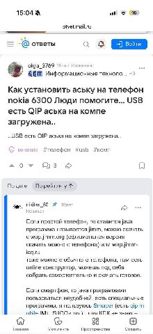 15:04 16 otvet.mail.ru ответы с знено olga_3769 18лет И Информационные техноло... Как установить аську на телефон nokia 6300 Люди помогите... USB есть аська на компе загружена.. ..USB есть аська на ко