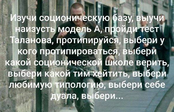 Изучи соционическую базу, выучи наизусть модель А, пройди‘тест Таланова, протипируйся, выбери у кого протипироваться, выбери какой соционической школе верить, выбери какой тим хеитить, выбери выбери с