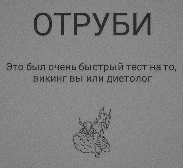 ОТРУБИ Это был очень быстрый тест нато, викинг вы или диетолог
