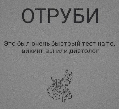 ОТРУБИ Это был очень быстрый тест нато, викинг вы или диетолог