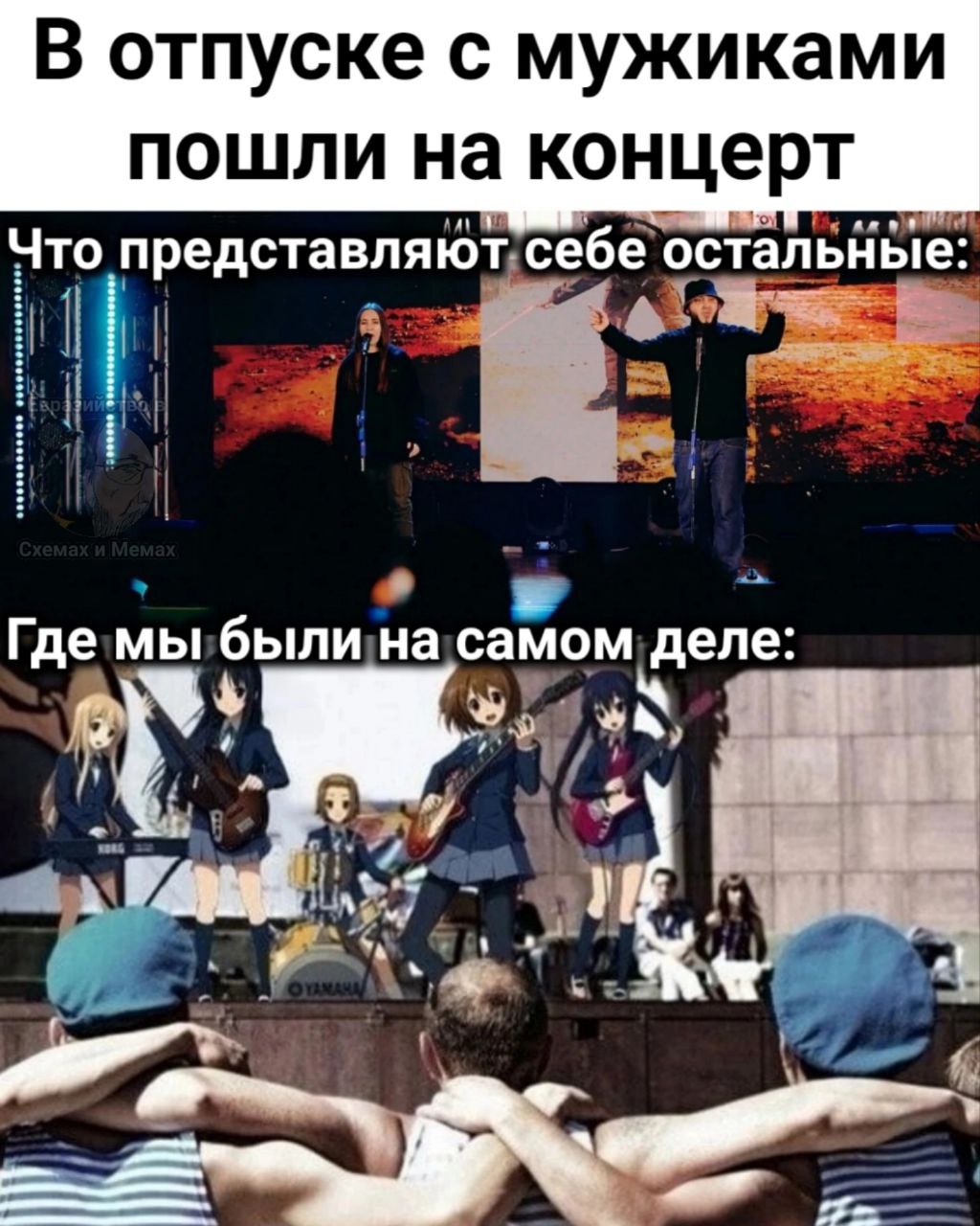 В отпуске с мужиками пошли на концерт Что представляют себе остальные: Где мы были на самом деле: