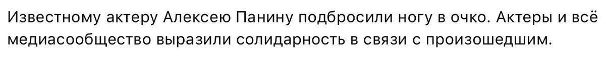Известному актеру Алексею Панину подбросили ногу в очко. Актеры и всё медиасообщество выразили солидарность в связи с произошедшим.