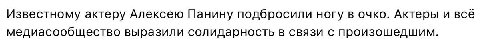Известному актеру Алексею Панину подбросили ногу в очко. Актеры и всё медиасообщество выразили солидарность в связи с произошедшим.