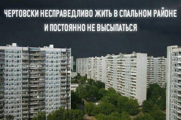 ЧЕРТОВСКИ НЕСПРАВЕДЛИВО ЖИТЬ В СПАЛЬНОМ РАЙОНЕ ИПОСТОЯННО HE ВЫСЫПАТЬСЯ —4 ON