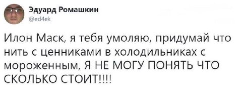 Эдуард Ромашкин @ed4ek Илон Маск, я тебя умоляю, придумай что нить с ценниками в холодильниках с мороженным, Я НЕ МОГУ ПОНЯТЬ ЧТО СКОЛЬКО CTOUT!!!!