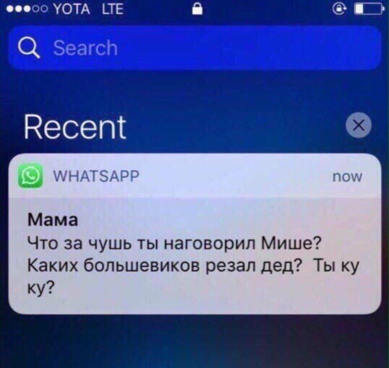 YOTA LTE Search WHATSAPP now Mama Что за чушь ты наговорил Мише? Каких большевиков резал дед? Ты