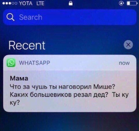YOTA LTE Search WHATSAPP now Mama Что за чушь ты наговорил Мише? Каких большевиков резал дед? Ты