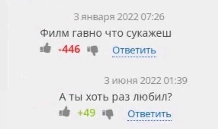 Зянваря 2022 07:26 Филм гавно что сукажеш ответить 3 июня 2022 01:39 А ты хоть раз любил? +49 ответить