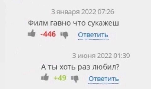 Зянваря 2022 07:26 Филм гавно что сукажеш ответить 3 июня 2022 01:39 А ты хоть раз любил? +49 ответить