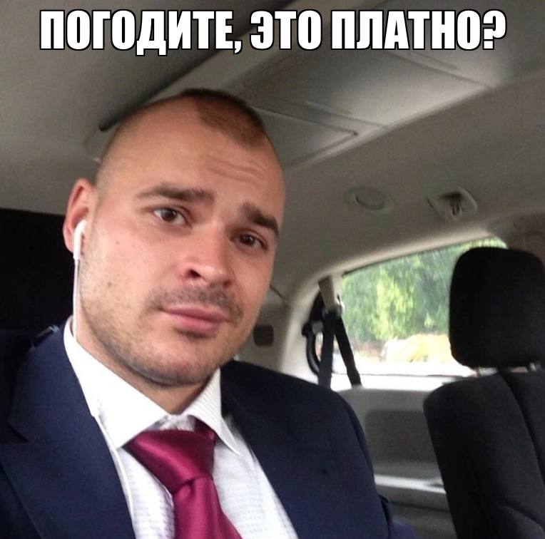 ПОГОДИТЕ, ЭТО ПЛАТНО? 5
