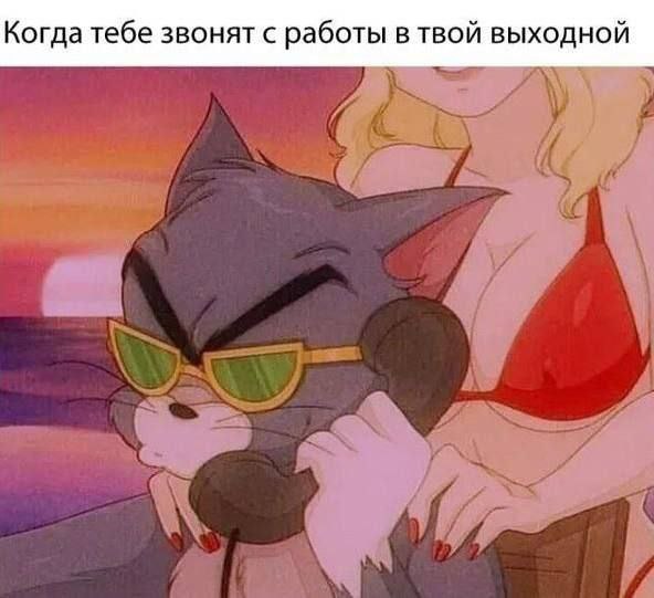 Когда тебе звонят с работы в твой выходной