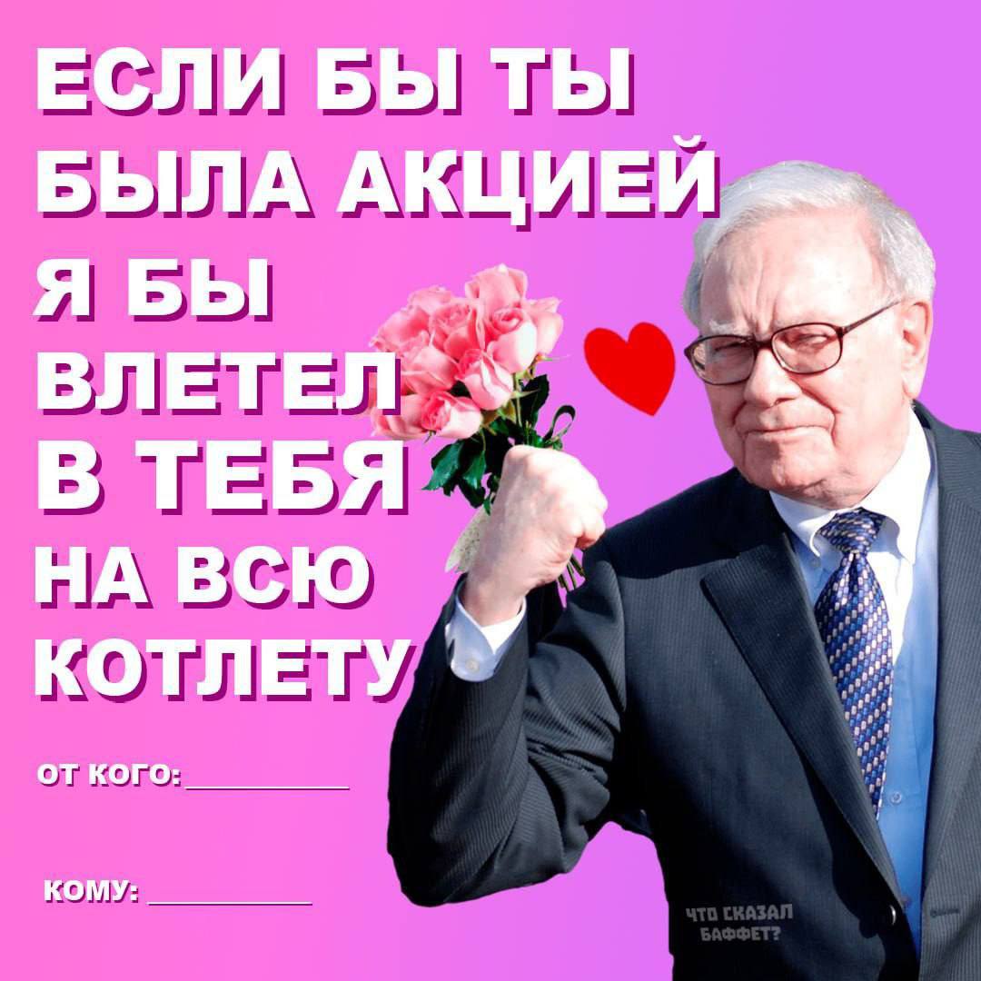ЕСЛИ БЫ ТЫ БЫЛА АКЦИЕЙ, Я БЫ В ТЕБЯ a ВСЮ КОТЛЕТУ от кого КОМУ