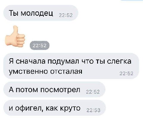 Ты молодец Я сначала подумал что ты слегка умственно отсталая 22:52 А потом посмотрел и офигел, как круто 95-52