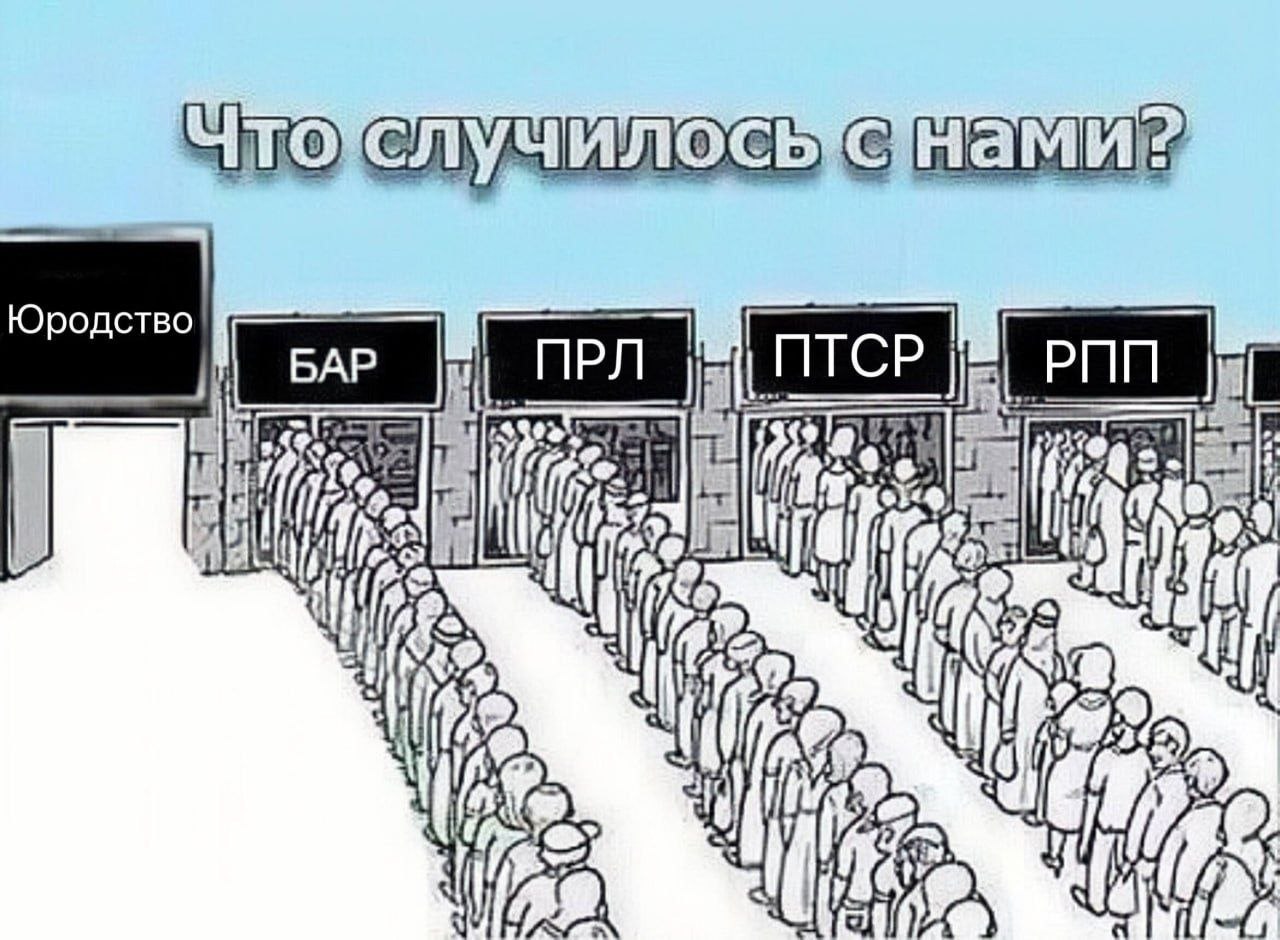 Юродство БАР npn ПТСР ПРЛ