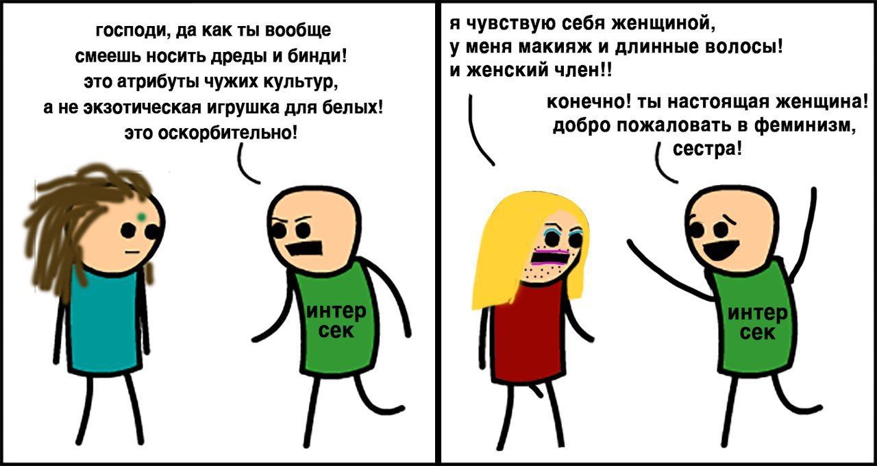господи, да как ты вообще я чувствую себя женщиной, смеешь носить дреды и бинди! у меня макияж и длинные волосы! и женский член!! это атрибуты чужих культур, а не экзотическая игрушка для белых! конеч