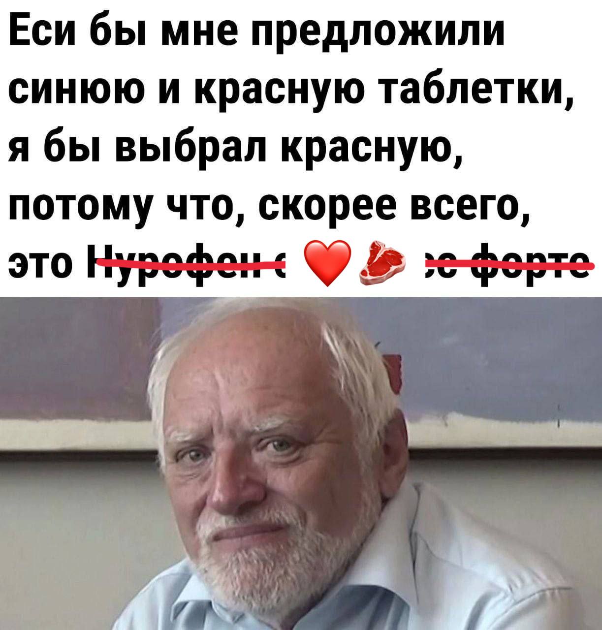 Еси бы мне предложили синюю и красную таблетки, я бы выбрал красную, потому что, скорее всего, это Нурефен- зе-ферте