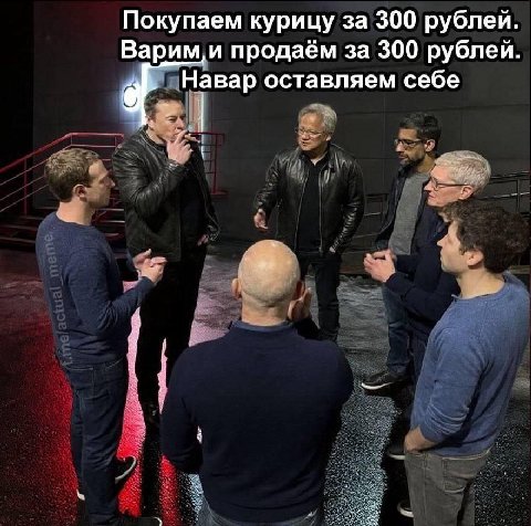 Покупаем курицу за 300 продаём за 300 рублей. Навар оставляем себе