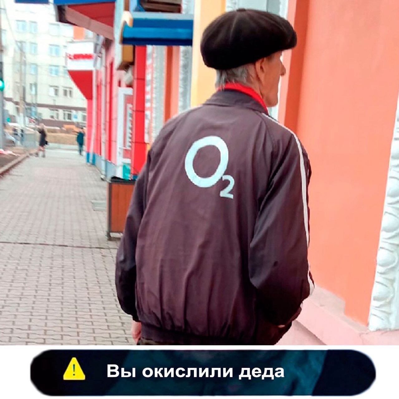 1- A Вы окислили деда