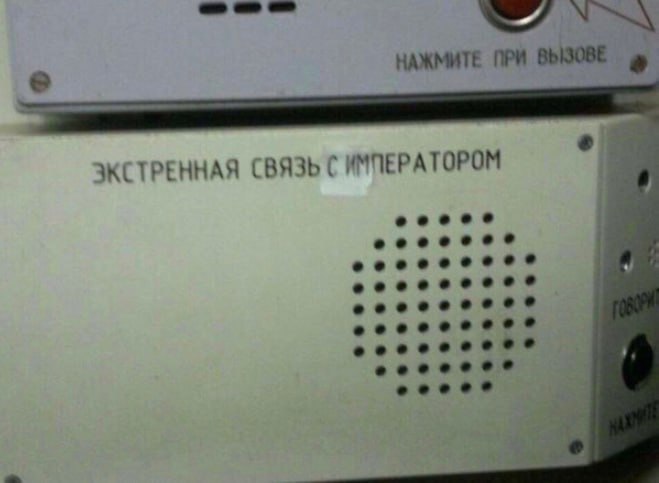 НАЖМИТЕ ПРИ СВЯЗЬ С ИМПЕРАТОРОМ eeeee