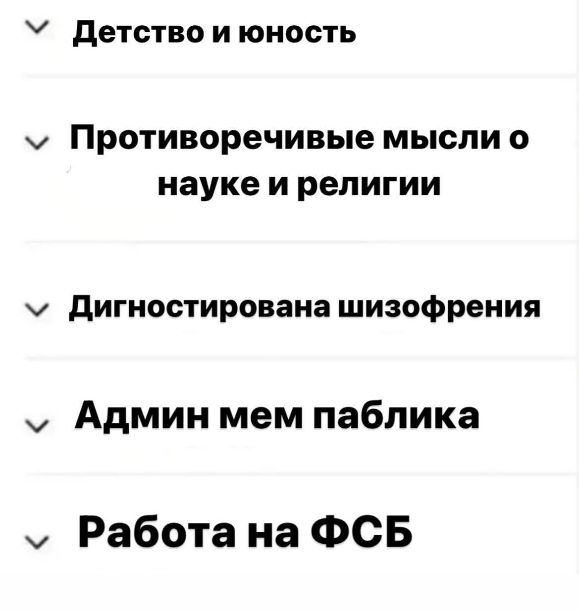 Детство и юность Противоречивые мысли о науке и религии Дигностирована шизофрения Админ мем паблика Работа на ФСБ