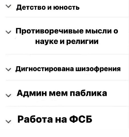 Детство и юность Противоречивые мысли о науке и религии Дигностирована шизофрения Админ мем паблика Работа на ФСБ