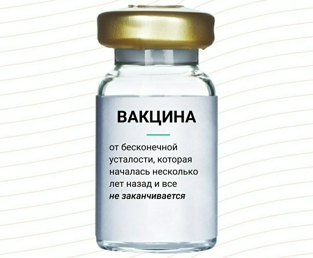 _от бесконечной усталости, которая началась несколько лет назад и все He заканчивается