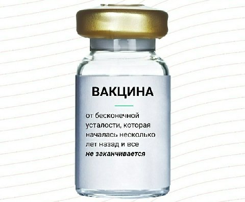 _от бесконечной усталости, которая началась несколько лет назад и все He заканчивается