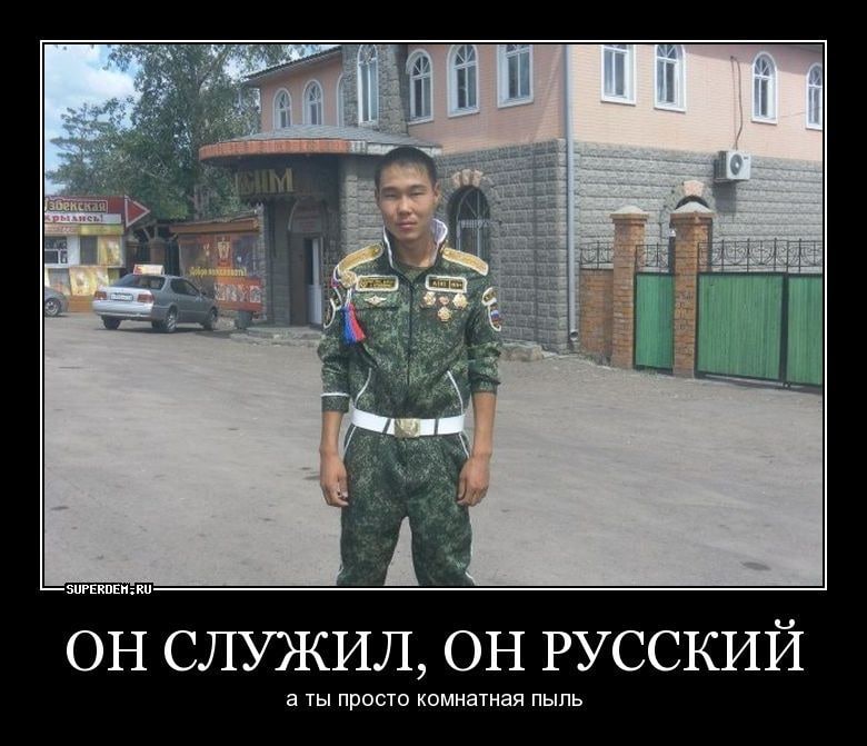 у’ и ОНСЛУЖИЛ, ОН РУССКИИ а ты просто комнатная пыль