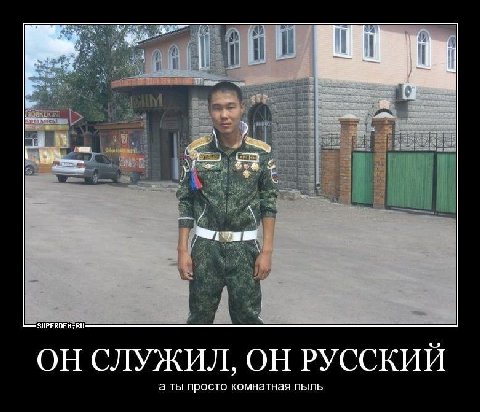 у’ и ОНСЛУЖИЛ, ОН РУССКИИ а ты просто комнатная пыль