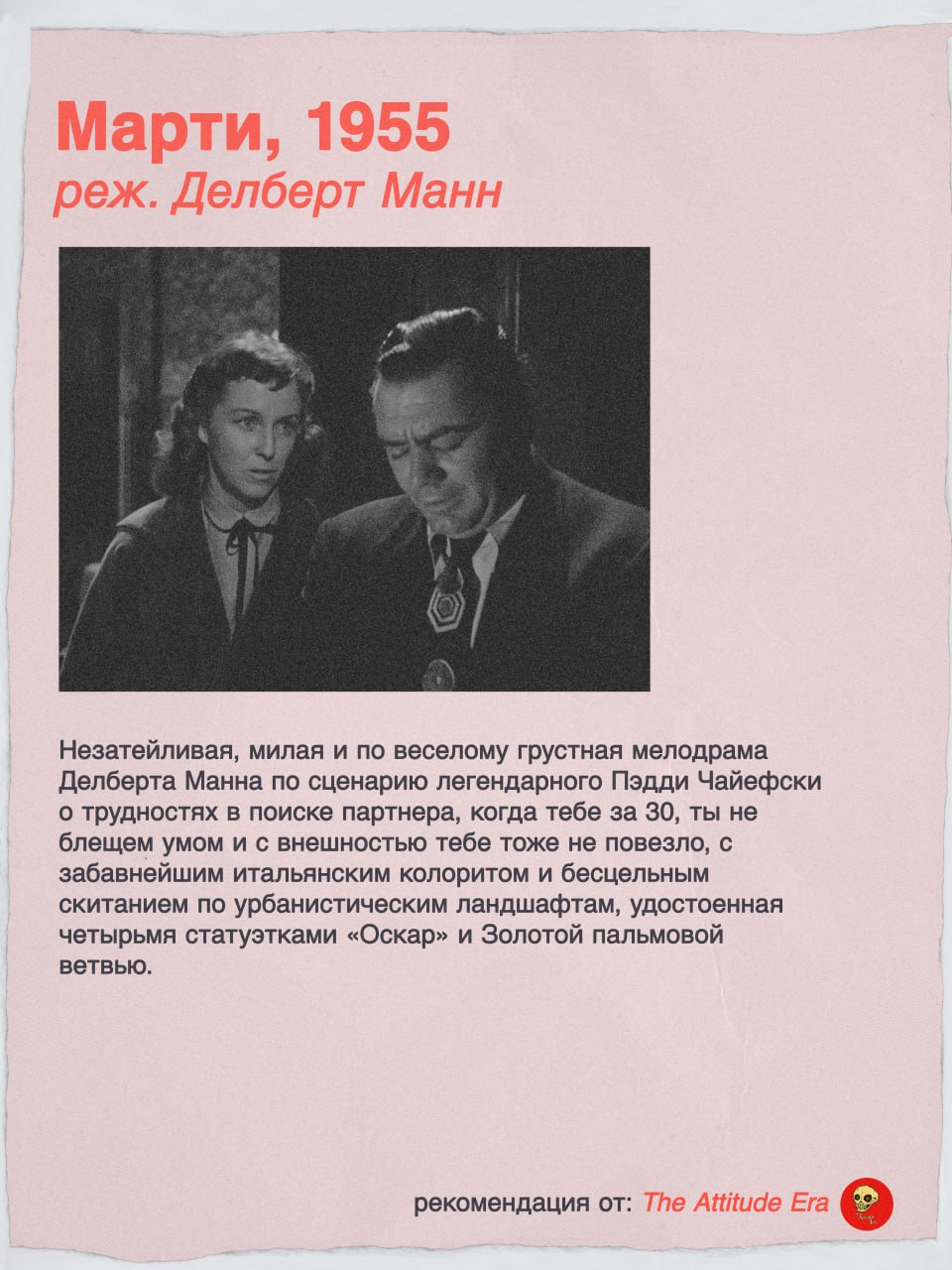 a 4 реж. делоерт у Незатейливая, милая и по веселому грустная мелодрама Делберта Манна по сценарию легендарного Пэдди Чайефски о трудностях в поиске партнера, когда тебе за 30, ты не блещем умом и с в