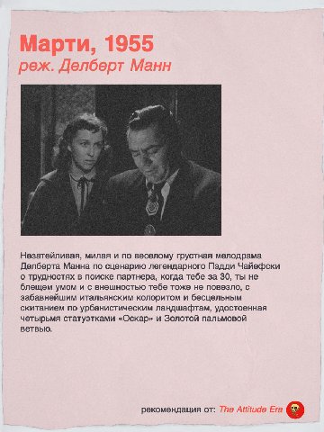 a 4 реж. делоерт у Незатейливая, милая и по веселому грустная мелодрама Делберта Манна по сценарию легендарного Пэдди Чайефски о трудностях в поиске партнера, когда тебе за 30, ты не блещем умом и с в