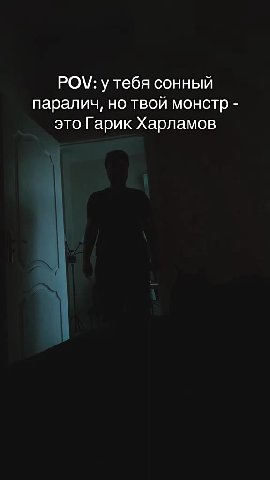 POV: у тебя сонный паралич, но твой монстр - это Гарик Харламов