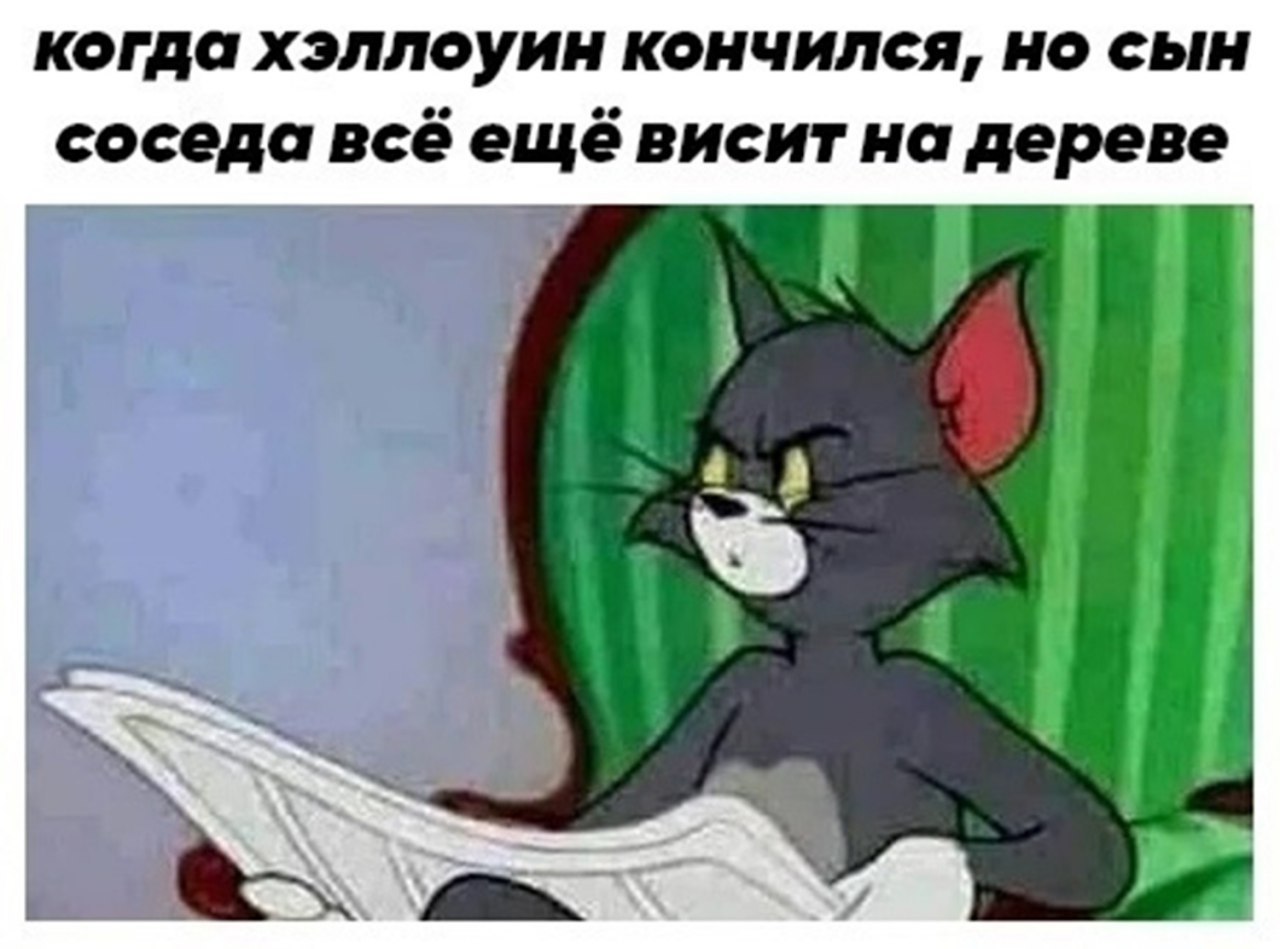 когда хэллоуин кончился, но сын соседа всё ещё висит на дереве