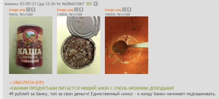 Аноним 03/05/23 Срд 12:36:16 №286621067 303 Imag КАША 57: >>286579254 >КАКИМИ ПРОДУКТАМИ ПИТАЕТСЯ НИЩИЙ АНОН С ОЧЕНЬ НИЗКИМИ ДОХОДАМИ? 49 рублей за банку, топ за свои деньги! Единственный минус к конц