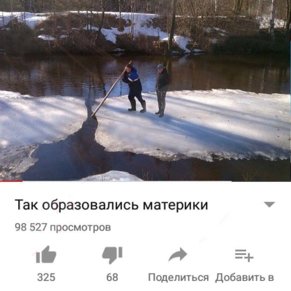 ale Так образовались материки 98 527 просмотров 325 68 Поделиться Добавить в
